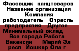 Фасовщик. канцтоваров › Название организации ­ Компания-работодатель › Отрасль предприятия ­ Другое › Минимальный оклад ­ 1 - Все города Работа » Вакансии   . Марий Эл респ.,Йошкар-Ола г.